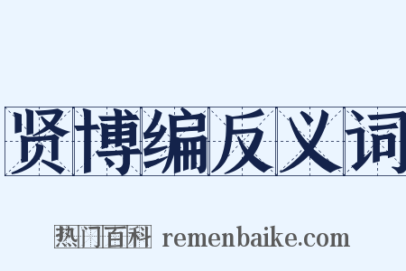 贤博编反义词是什么意思的图片